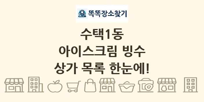 수택1동 아이스크림 빙수 상가 목록 및 정보