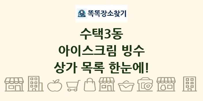 수택3동 아이스크림 빙수 상가 목록 및 정보
