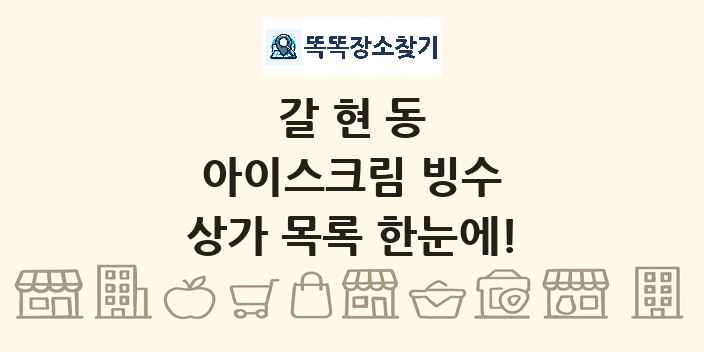 갈현동 아이스크림 빙수 상가 목록 및 정보