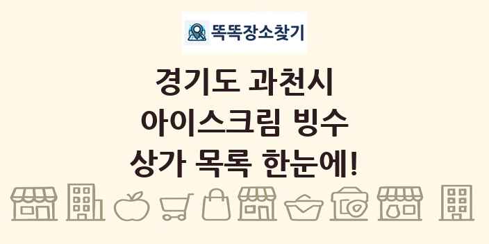 경기도 과천시 아이스크림 빙수 상가 목록 및 정보