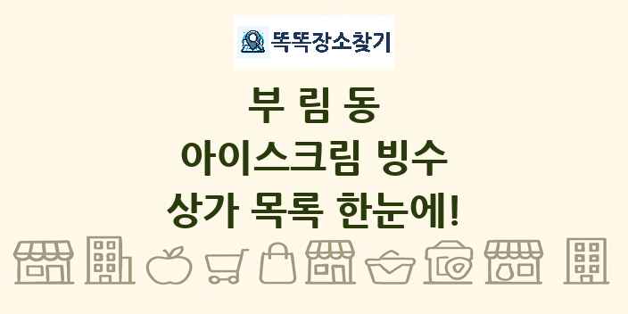 부림동 아이스크림 빙수 상가 목록 및 정보