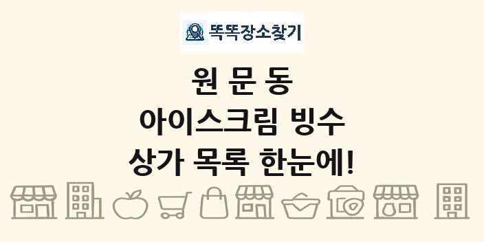 원문동 아이스크림 빙수 상가 목록 및 정보