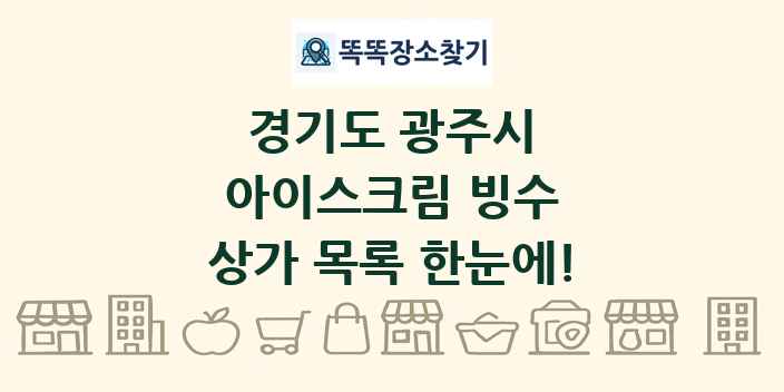 경기도 광주시 아이스크림 빙수 상가 목록 및 정보