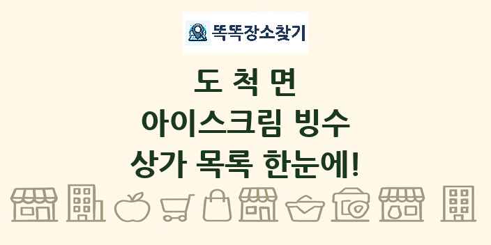 도척면 아이스크림 빙수 상가 목록 및 정보