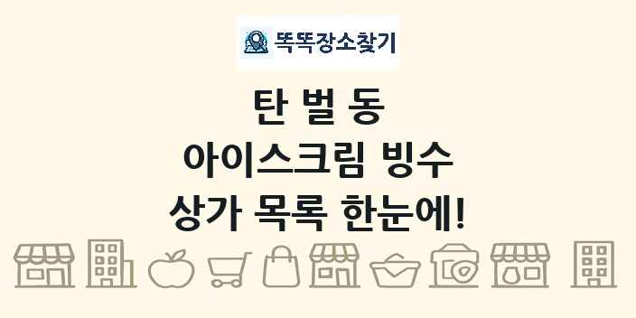 탄벌동 아이스크림 빙수 상가 목록 및 정보