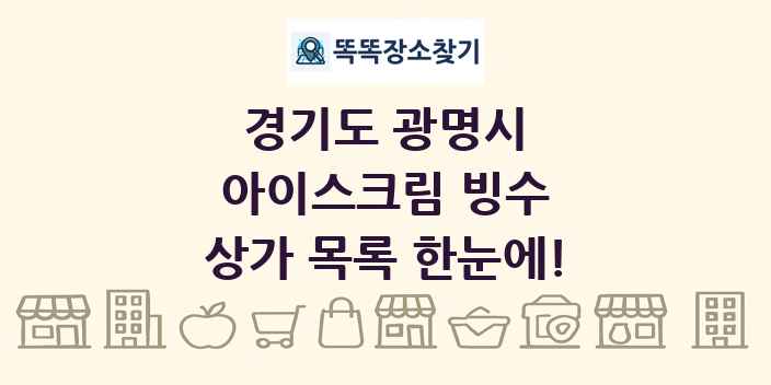 경기도 광명시 아이스크림 빙수 상가 목록 및 정보
