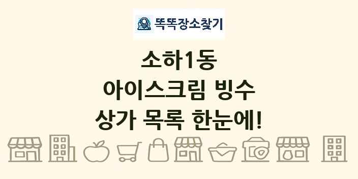 소하1동 아이스크림 빙수 상가 목록 및 정보