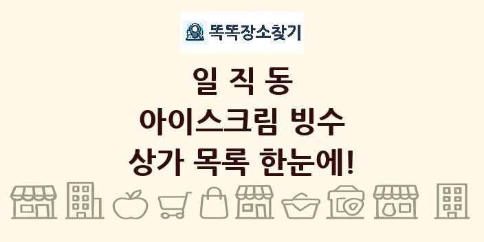 일직동 아이스크림 빙수 상가 목록 및 정보