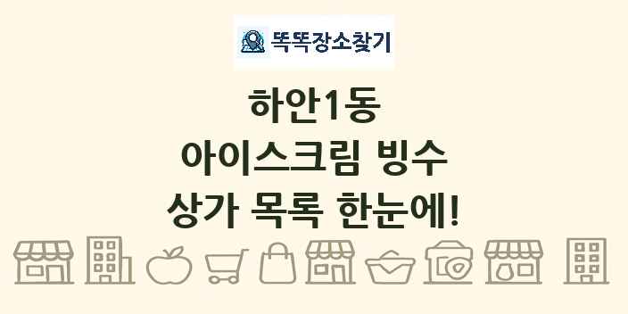 하안1동 아이스크림 빙수 상가 목록 및 정보