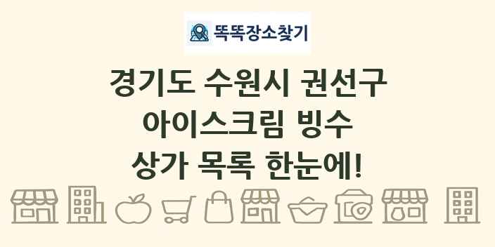 경기도 수원시 권선구 아이스크림 빙수 상가 목록 및 정보