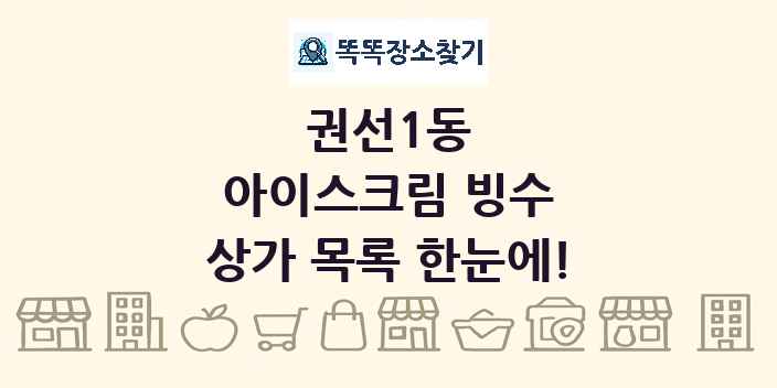 권선1동 아이스크림 빙수 상가 목록 및 정보