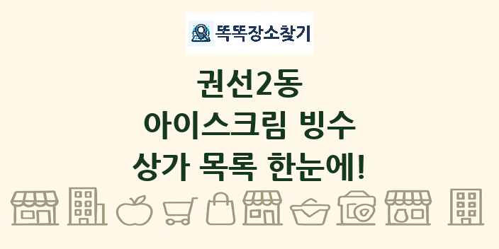 권선2동 아이스크림 빙수 상가 목록 및 정보