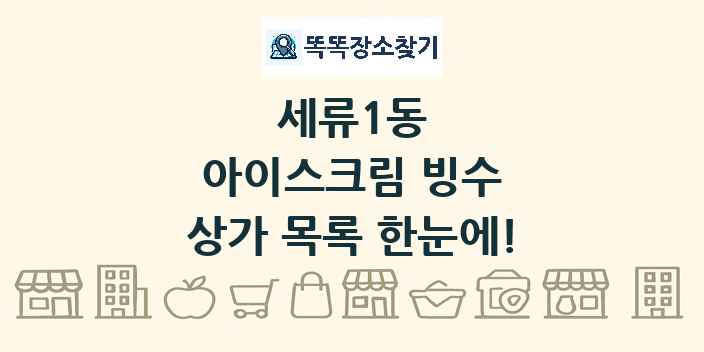 세류1동 아이스크림 빙수 상가 목록 및 정보