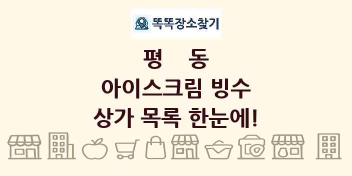 평동 아이스크림 빙수 상가 목록 및 정보