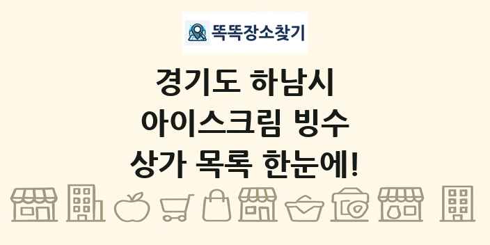 경기도 하남시 아이스크림 빙수 상가 목록 및 정보