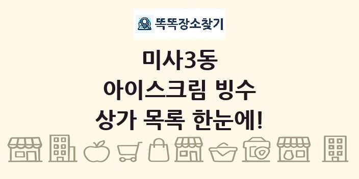 미사3동 아이스크림 빙수 상가 목록 및 정보