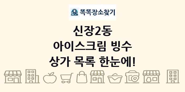 신장2동 아이스크림 빙수 상가 목록 및 정보