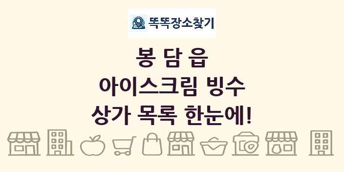 봉담읍 아이스크림 빙수 상가 목록 및 정보