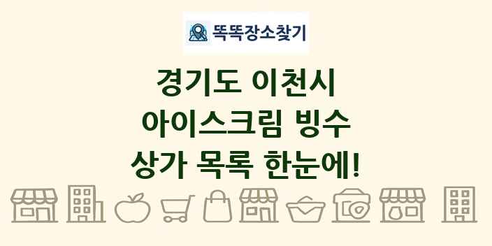 경기도 이천시 아이스크림 빙수 상가 목록 및 정보