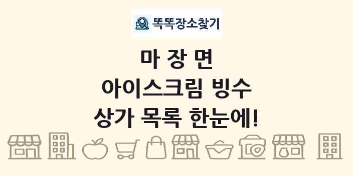 마장면 아이스크림 빙수 상가 목록 및 정보