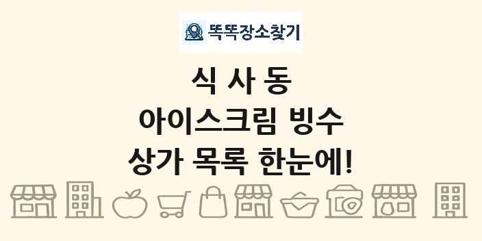 식사동 아이스크림 빙수 상가 목록 및 정보