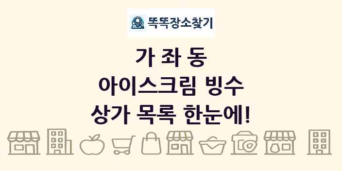 가좌동 아이스크림 빙수 상가 목록 및 정보