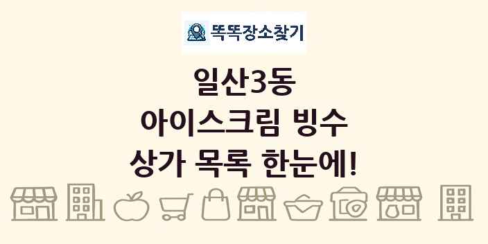 일산3동 아이스크림 빙수 상가 목록 및 정보