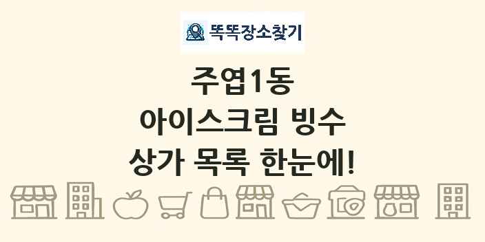 주엽1동 아이스크림 빙수 상가 목록 및 정보