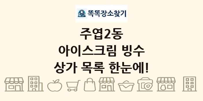 주엽2동 아이스크림 빙수 상가 목록 및 정보