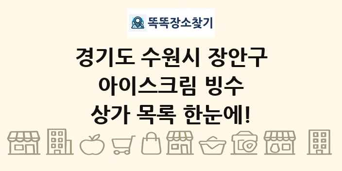 경기도 수원시 장안구 아이스크림 빙수 상가 목록 및 정보