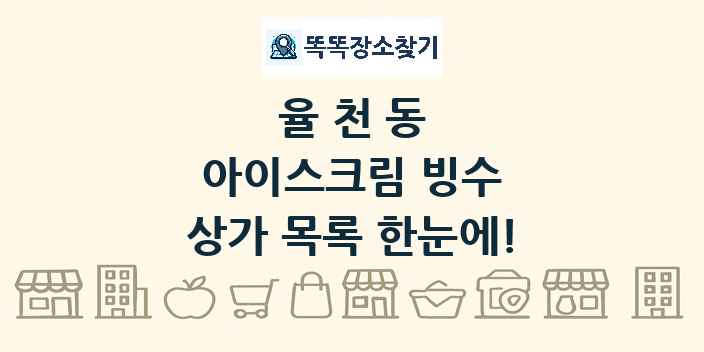 율천동 아이스크림 빙수 상가 목록 및 정보