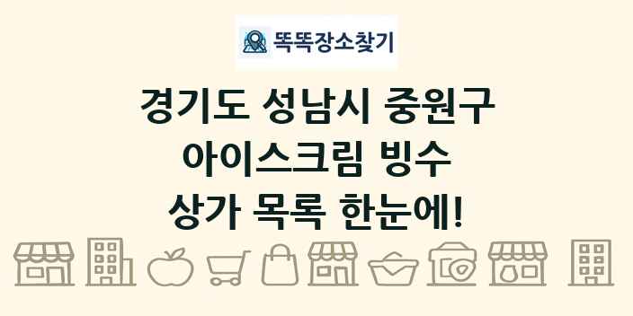 경기도 성남시 중원구 아이스크림 빙수 상가 목록 및 정보