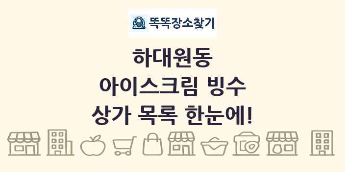 하대원동 아이스크림 빙수 상가 목록 및 정보