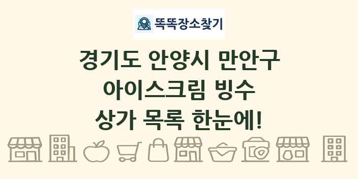 경기도 안양시 만안구 아이스크림 빙수 상가 목록 및 정보