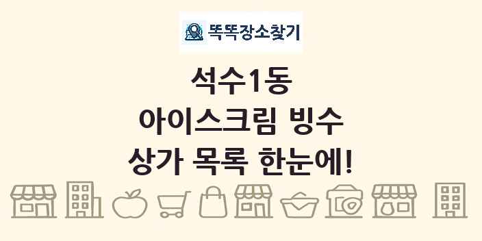 석수1동 아이스크림 빙수 상가 목록 및 정보