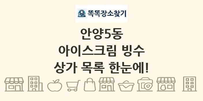 안양5동 아이스크림 빙수 상가 목록 및 정보