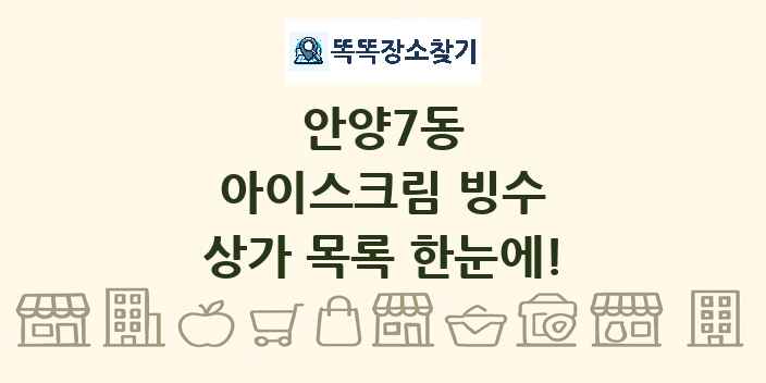 안양7동 아이스크림 빙수 상가 목록 및 정보