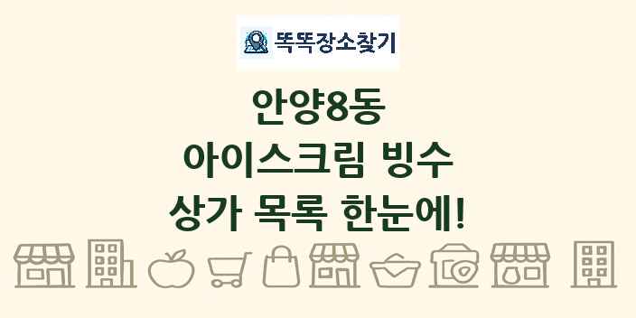 안양8동 아이스크림 빙수 상가 목록 및 정보