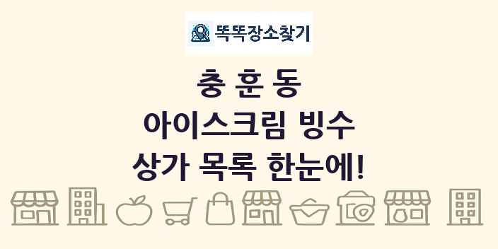 충훈동 아이스크림 빙수 상가 목록 및 정보