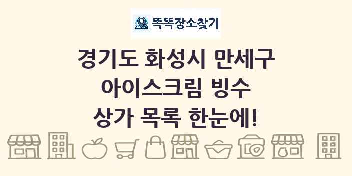 경기도 화성시 만세구 아이스크림 빙수 상가 목록 및 정보
