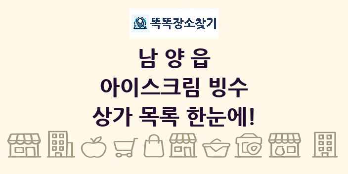 남양읍 아이스크림 빙수 상가 목록 및 정보