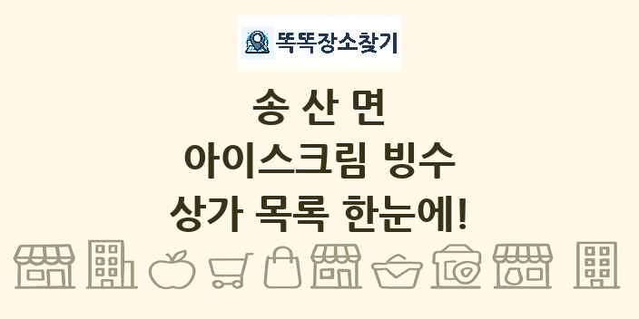 송산면 아이스크림 빙수 상가 목록 및 정보