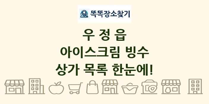 우정읍 아이스크림 빙수 상가 목록 및 정보
