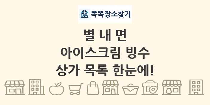 별내면 아이스크림 빙수 상가 목록 및 정보