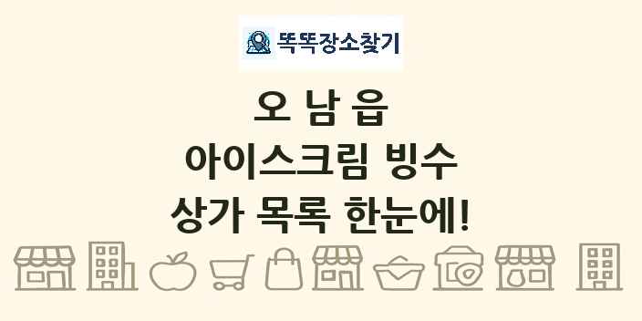오남읍 아이스크림 빙수 상가 목록 및 정보
