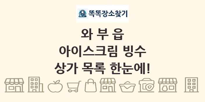 와부읍 아이스크림 빙수 상가 목록 및 정보
