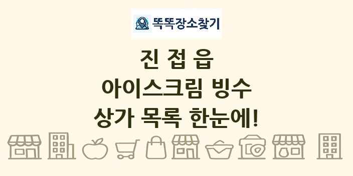 진접읍 아이스크림 빙수 상가 목록 및 정보