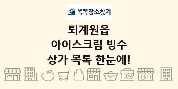 퇴계원읍 아이스크림 빙수 상가 목록 및 정보