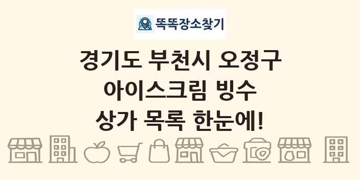 경기도 부천시 오정구 아이스크림 빙수 상가 목록 및 정보