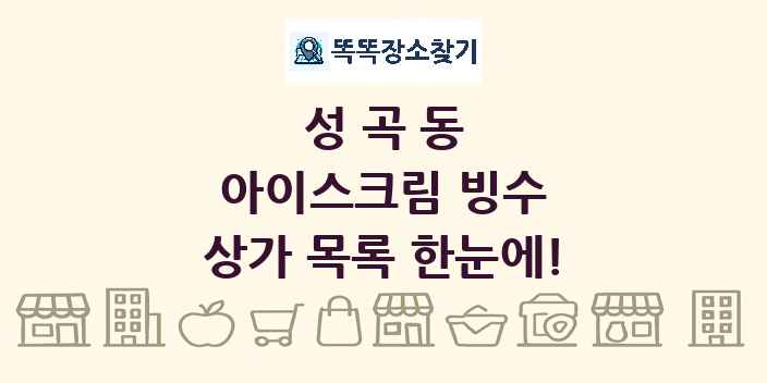 성곡동 아이스크림 빙수 상가 목록 및 정보